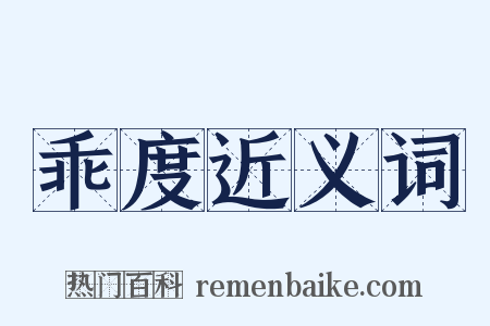 乖度近义词是什么意思的图片